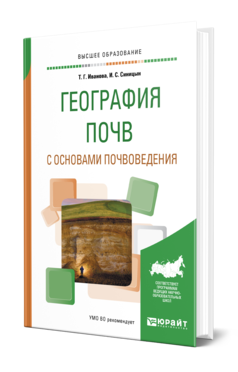 Обложка книги ГЕОГРАФИЯ ПОЧВ С ОСНОВАМИ ПОЧВОВЕДЕНИЯ Иванова Т. Г., Синицын И. С. Учебное пособие