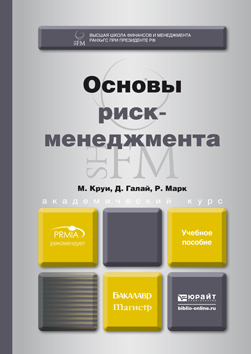 Обложка книги ОСНОВЫ РИСК-МЕНЕДЖМЕНТА Круи М., Галай Д., Марк Р. 