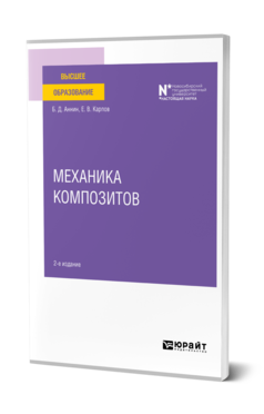 Обложка книги МЕХАНИКА КОМПОЗИТОВ Аннин Б. Д., Карпов Е. В. Учебное пособие