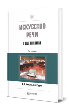 Обложка книги ИСКУССТВО РЕЧИ В СУДЕ ПРИСЯЖНЫХ Мельник В. В., Трунов И. Л. Учебно-практическое пособие