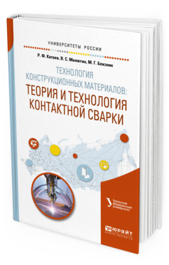 Обложка книги ТЕХНОЛОГИЯ КОНСТРУКЦИОННЫХ МАТЕРИАЛОВ: ТЕОРИЯ И ТЕХНОЛОГИЯ КОНТАКТНОЙ СВАРКИ Катаев Р. Ф., Милютин В. С., Близник М. Г. ; под науч. ред. Шалимова М.П. Учебное пособие
