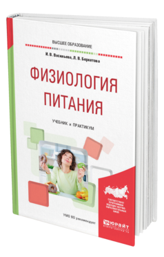 Обложка книги ФИЗИОЛОГИЯ ПИТАНИЯ Васильева И. В., Беркетова Л. В. Учебник и практикум