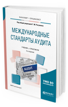 Обложка книги МЕЖДУНАРОДНЫЕ СТАНДАРТЫ АУДИТА Под общ. ред. Рогуленко Т. М. Учебник и практикум
