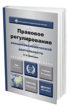 Обложка книги ПРАВОВОЕ РЕГУЛИРОВАНИЕ ВНЕШНЕЭКОНОМИЧЕСКОЙ ДЕЯТЕЛЬНОСТИ Вологдин А.А. Учебник