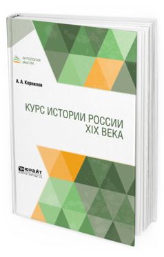 Обложка книги КУРС ИСТОРИИ РОССИИ XIX ВЕКА Корнилов А. А. 