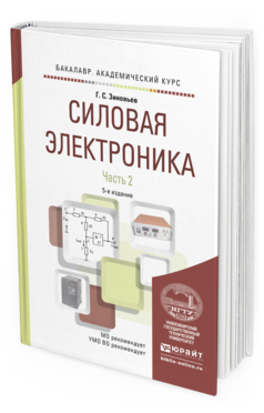 Обложка книги СИЛОВАЯ ЭЛЕКТРОНИКА В 2 Ч. ЧАСТЬ 2 Зиновьев Г.С. Учебное пособие для бакалавров