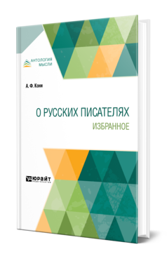 Обложка книги О РУССКИХ ПИСАТЕЛЯХ. ИЗБРАННОЕ Кони А. Ф. 