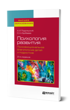 Обложка книги ПСИХОЛОГИЯ РАЗВИТИЯ. ПСИХОЭМОЦИОНАЛЬНОЕ БЛАГОПОЛУЧИЕ ДЕТЕЙ И ПОДРОСТКОВ Подольский А. И., Идобаева О. А. Учебное пособие