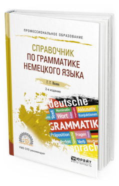 Обложка книги СПРАВОЧНИК ПО ГРАММАТИКЕ НЕМЕЦКОГО ЯЗЫКА Ивлева Г.Г. Учебное пособие