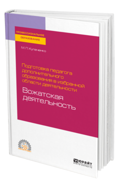 Обложка книги ПОДГОТОВКА ПЕДАГОГА ДОПОЛНИТЕЛЬНОГО ОБРАЗОВАНИЯ В ИЗБРАННОЙ ОБЛАСТИ ДЕЯТЕЛЬНОСТИ: ВОЖАТСКАЯ ДЕЯТЕЛЬНОСТЬ Кулаченко М. П. Учебное пособие