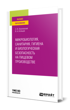 Обложка книги МИКРОБИОЛОГИЯ, САНИТАРИЯ, ГИГИЕНА И БИОЛОГИЧЕСКАЯ БЕЗОПАСНОСТЬ НА ПИЩЕВОМ ПРОИЗВОДСТВЕ Веселовский С. Ю., Агольцов В. А. Учебное пособие