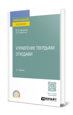 Обложка книги УПРАВЛЕНИЕ ТВЕРДЫМИ ОТХОДАМИ  М. Д. Харламова,  А. И. Курбатова ; под редакцией М. Д. Харламовой. Учебное пособие