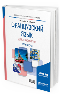 Обложка книги ФРАНЦУЗСКИЙ ЯЗЫК ДЛЯ ЭКОНОМИСТОВ. ПРАКТИКУМ Змеёва Т. Е., Левина М. С. Учебное пособие