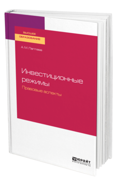 Обложка книги ИНВЕСТИЦИОННЫЕ РЕЖИМЫ. ПРАВОВЫЕ АСПЕКТЫ Лаптева А. М. Учебное пособие