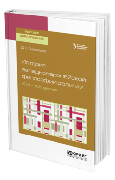 Обложка книги ИСТОРИЯ ЗАПАДНОЕВРОПЕЙСКОЙ ФИЛОСОФИИ РЕЛИГИИ XVII—XIX ВЕКОВ Пивоваров Д. В. Учебное пособие