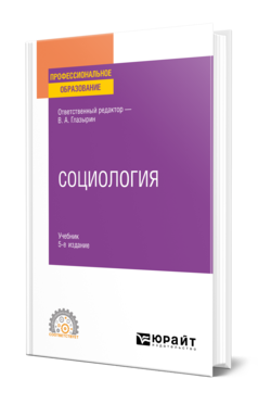 Обложка книги СОЦИОЛОГИЯ  О. Г. Бердюгина [и др.] ; ответственный редактор В. А. Глазырин. Учебник