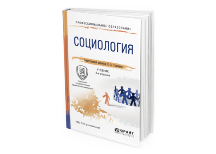 Пособие по социологии. Социология учебник. Социология. Учебник для вузов. Учебник по социологии.