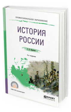 Обложка книги ИСТОРИЯ РОССИИ Карпачев С. П. Учебное пособие