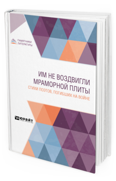 Обложка книги ИМ НЕ ВОЗДВИГЛИ МРАМОРНОЙ ПЛИТЫ. СТИХИ ПОЭТОВ, ПОГИБШИХ НА ВОЙНЕ - 