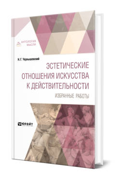 Обложка книги ЭСТЕТИЧЕСКИЕ ОТНОШЕНИЯ ИСКУССТВА К ДЕЙСТВИТЕЛЬНОСТИ. ИЗБРАННЫЕ РАБОТЫ Чернышевский Н. Г. 