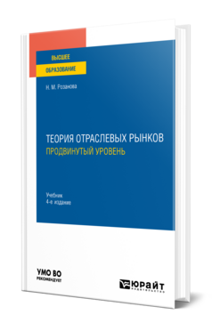 Обложка книги ТЕОРИЯ ОТРАСЛЕВЫХ РЫНКОВ: ПРОДВИНУТЫЙ УРОВЕНЬ Розанова Н. М. Учебник