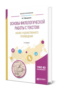 Обложка книги ОСНОВЫ ФИЛОЛОГИЧЕСКОЙ РАБОТЫ С ТЕКСТОМ. АНАЛИЗ ХУДОЖЕСТВЕННОГО ПРОИЗВЕДЕНИЯ Минералова И. Г. Учебное пособие