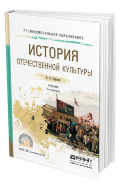 Обложка книги ИСТОРИЯ ОТЕЧЕСТВЕННОЙ КУЛЬТУРЫ Горелов А. А. Учебник