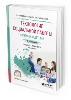 Обложка книги ТЕХНОЛОГИЯ СОЦИАЛЬНОЙ РАБОТЫ С СЕМЬЕЙ И ДЕТЬМИ Коряковцева О.А. Учебник и практикум