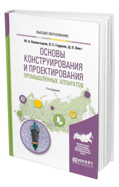 Обложка книги ОСНОВЫ КОНСТРУИРОВАНИЯ И ПРОЕКТИРОВАНИЯ ПРОМЫШЛЕННЫХ АППАРАТОВ Комиссаров Ю. А., Гордеев Л. С., Вент Д. П. Учебное пособие