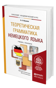 Обложка книги ТЕОРЕТИЧЕСКАЯ ГРАММАТИКА НЕМЕЦКОГО ЯЗЫКА Абрамов Б. А. Учебник и практикум