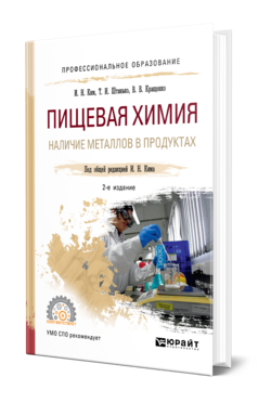 Обложка книги ПИЩЕВАЯ ХИМИЯ. НАЛИЧИЕ МЕТАЛЛОВ В ПРОДУКТАХ Ким И. Н., Штанько Т. И., Кращенко В. В. ; Под общ. ред. Кима И.Н. Учебное пособие