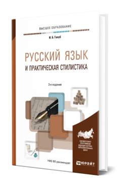 Обложка книги РУССКИЙ ЯЗЫК И ПРАКТИЧЕСКАЯ СТИЛИСТИКА Голуб И. Б. Учебно-справочное пособие