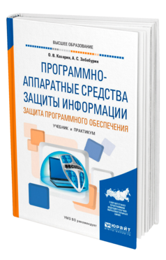 Обложка книги ПРОГРАММНО-АППАРАТНЫЕ СРЕДСТВА ЗАЩИТЫ ИНФОРМАЦИИ. ЗАЩИТА ПРОГРАММНОГО ОБЕСПЕЧЕНИЯ Казарин О. В., Забабурин А. С. Учебник и практикум