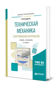 Обложка книги ТЕХНИЧЕСКАЯ МЕХАНИКА: СОПРОТИВЛЕНИЕ МАТЕРИАЛОВ Асадулина Е. Ю. Учебник и практикум