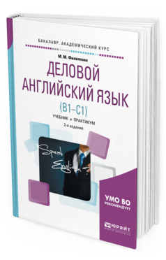 Обложка книги ДЕЛОВОЙ АНГЛИЙСКИЙ ЯЗЫК (B1-C1) Филиппова М. М. Учебник и практикум