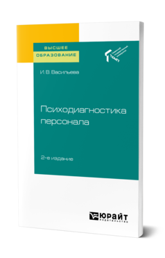 Обложка книги ПСИХОДИАГНОСТИКА ПЕРСОНАЛА Васильева И. В. Учебное пособие