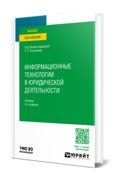 Обложка книги ИНФОРМАЦИОННЫЕ ТЕХНОЛОГИИ В ЮРИДИЧЕСКОЙ ДЕЯТЕЛЬНОСТИ  П. У. Кузнецов [и др.] ; под общей редакцией П. У. Кузнецова. Учебник