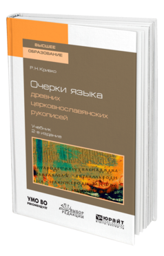 Обложка книги ОЧЕРКИ ЯЗЫКА ДРЕВНИХ ЦЕРКОВНОСЛАВЯНСКИХ РУКОПИСЕЙ Кривко Р. Н. Учебник