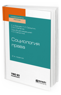Обложка книги СОЦИОЛОГИЯ ПРАВА Бурцев С. А., Самыгин П. С., Степанов О. В. ; под общ. ред. Самыгина П.С. Учебное пособие