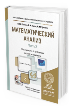 Обложка книги МАТЕМАТИЧЕСКИЙ АНАЛИЗ В 2 Ч. ЧАСТЬ 2 Кремер Н. Ш., Путко Б. А., Тришин И. М. ; Отв. ред. Кремер Н. Ш. Учебник и практикум