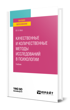 Обложка книги КАЧЕСТВЕННЫЕ И КОЛИЧЕСТВЕННЫЕ МЕТОДЫ ИССЛЕДОВАНИЙ В ПСИХОЛОГИИ  И. Н. Носс. Учебник