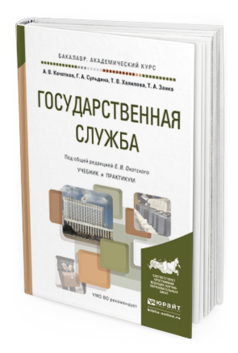 Обложка книги ГОСУДАРСТВЕННАЯ СЛУЖБА Охотский Е.В. - Отв. ред. Учебник и практикум