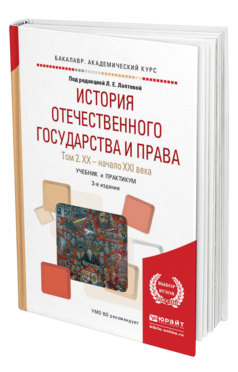 Обложка книги ИСТОРИЯ ОТЕЧЕСТВЕННОГО ГОСУДАРСТВА И ПРАВА В 2 Т.ТОМ 2. ХХ — НАЧАЛО ХХI ВЕКА Лаптева Л. Е., Медведев В. В., Пахалов М. Ю. ; Под ред. Лаптевой Л.Е. Учебник и практикум