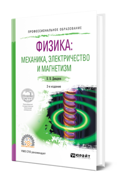 Обложка книги ФИЗИКА: МЕХАНИКА, ЭЛЕКТРИЧЕСТВО И МАГНЕТИЗМ Давыдков В. В. Учебное пособие