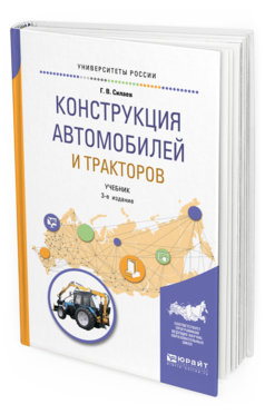 Обложка книги КОНСТРУКЦИЯ АВТОМОБИЛЕЙ И ТРАКТОРОВ Силаев Г. В. Учебник
