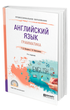 Обложка книги АНГЛИЙСКИЙ ЯЗЫК. ГРАММАТИКА Невзорова Г. Д., Никитушкина Г. И. Учебное пособие