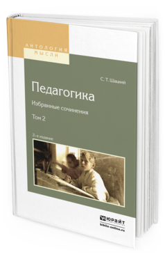 Обложка книги ПЕДАГОГИКА. ИЗБРАННЫЕ СОЧИНЕНИЯ В 2 Т. ТОМ 2 Шацкий С.Т. 