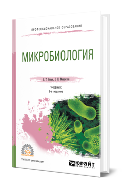 Обложка книги МИКРОБИОЛОГИЯ Емцев В. Т., Мишустин Е. Н. Учебник