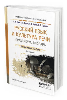 Обложка книги РУССКИЙ ЯЗЫК И КУЛЬТУРА РЕЧИ. ПРАКТИКУМ. СЛОВАРЬ Черняк В.Д. - Отв. ред. Учебно-практическое пособие