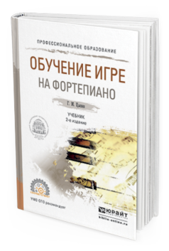 Обложка книги ОБУЧЕНИЕ ИГРЕ НА ФОРТЕПИАНО Цыпин Г.М. Учебник
